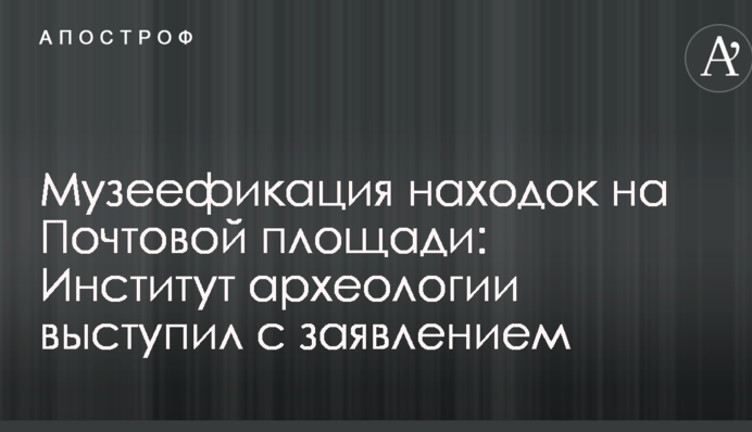 Музеефикация находок на Почтовой площади: Институт археологии выступил с заявлением