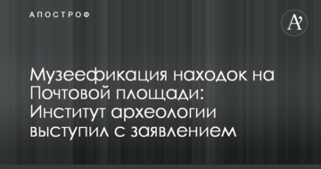 Музеєфікація знахідок на Поштовій площі: Інститут археології виступив із заявою