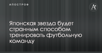 Японская звезда будет странным способом тренировать футбольную команду