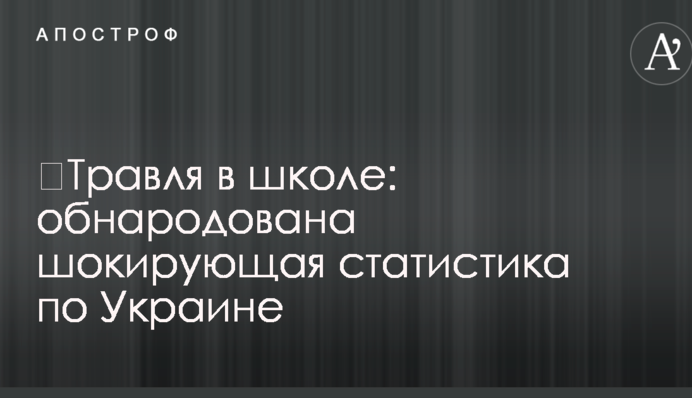 ​Травля в школе: обнародована шокирующая статистика по Украине