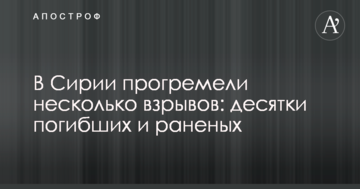 У Сирії прогриміли кілька вибухів: десятки загиблих і поранених