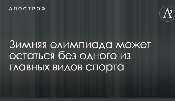 Зимняя олимпиада может остаться без одного из главных видов спорта