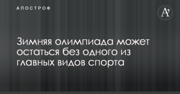 Зимняя олимпиада может остаться без одного из главных видов спорта