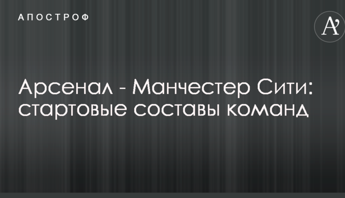 Арсенал - Манчестер Сити: стартовые составы команд