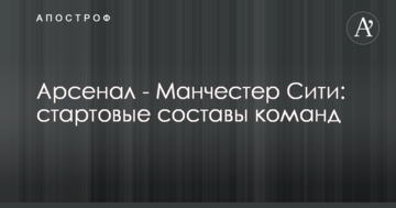Арсенал - Манчестер Сити: стартовые составы команд