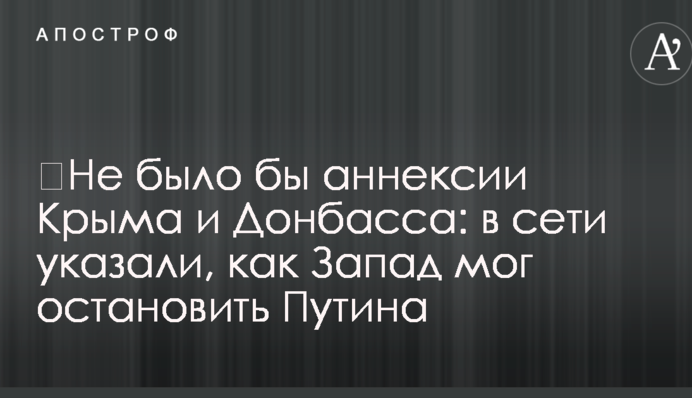 ​Не було б анексії Криму і Донбасу: в мережі вказали, як Захід міг зупинити Путіна