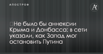 ​Не було б анексії Криму і Донбасу: в мережі вказали, як Захід міг зупинити Путіна