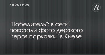"Переможець": в мережі показали фото зухвалого "героя парковки" в Києві