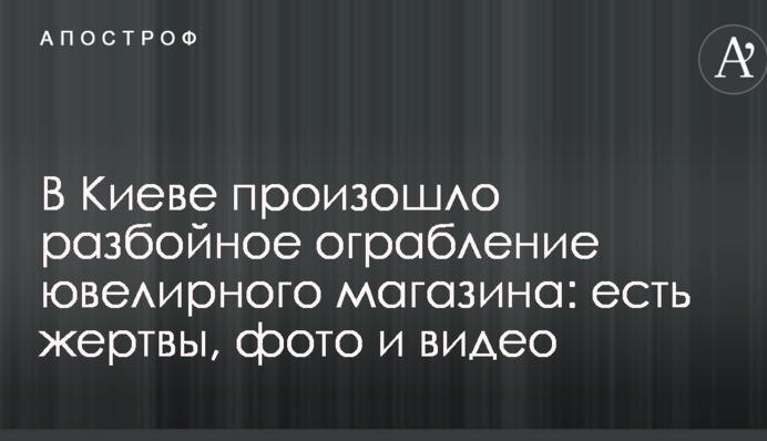 У Києві сталося розбійне пограбування ювелірного магазину: є жертви, фото і відео