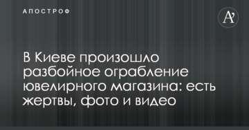 У Києві сталося розбійне пограбування ювелірного магазину: є жертви, фото і відео