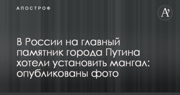 У Росії на головний пам'ятник міста Путіна хотіли встановити мангал: опубліковано фото