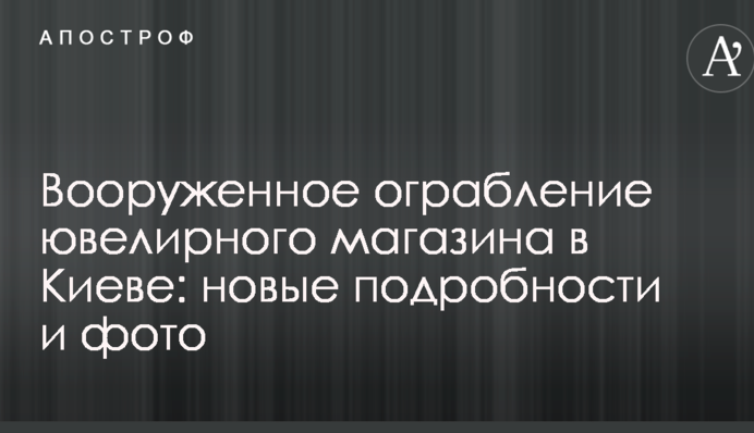 Збройне пограбування ювелірного магазину в Києві: нові подробиці і фото