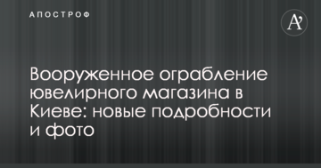 Збройне пограбування ювелірного магазину в Києві: нові подробиці і фото