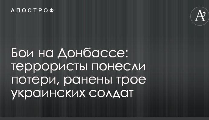 Бої на Донбасі: терористи зазнали втрат, поранені троє українських солдатів