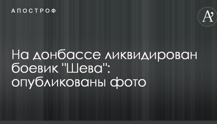 На Донбассе ликвидирован боевик 