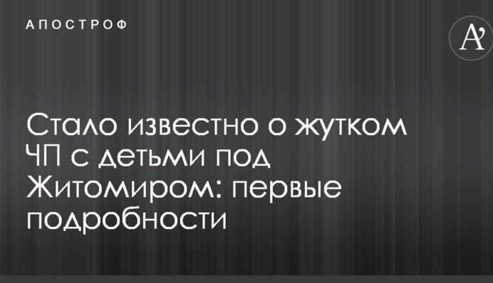 Стало известно о жутком ЧП с детьми под Житомиром: первые подробности