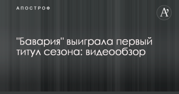 "Бавария" выиграла первый титул сезона: видеообзор