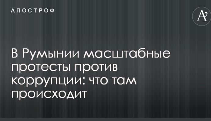 У Румунії масштабні протести проти корупції: що там відбувається