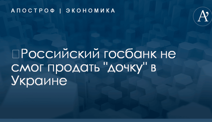 ​Российский госбанк не смог продать 
