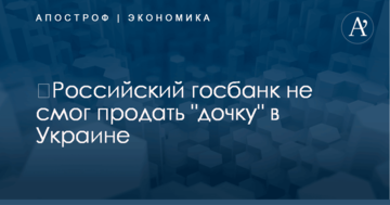 ​Российский госбанк не смог продать "дочку" в Украине: стали известны детали