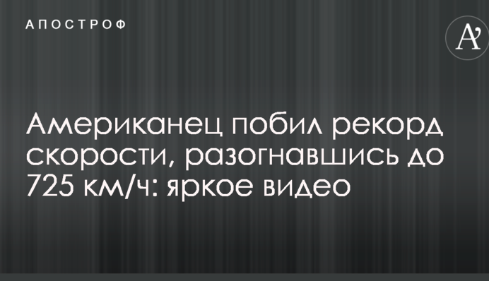 Американець побив рекорд швидкості, розігнавшись до 722 км/год: яскраве відео