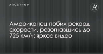 Американець побив рекорд швидкості, розігнавшись до 722 км/год: яскраве відео