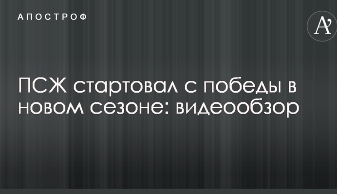 ПСЖ стартовал с победы в новом сезоне: видеообзор