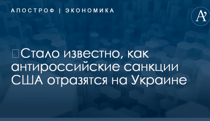 ​Стало известно, как антироссийские санкции США отразятся на Украине