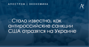 ​Стало известно, как антироссийские санкции США отразятся на Украине