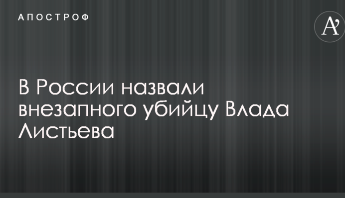 В России назвали внезапного убийцу Влада Листьева