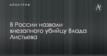 У Росії назвали раптового вбивцю Влада Лістьєва