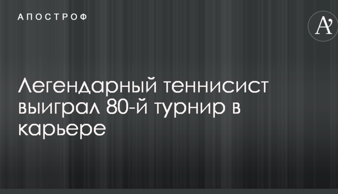 Легендарный теннисист выиграл 80-й турнир в карьере