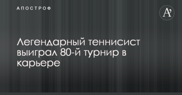 Легендарный теннисист выиграл 80-й турнир в карьере
