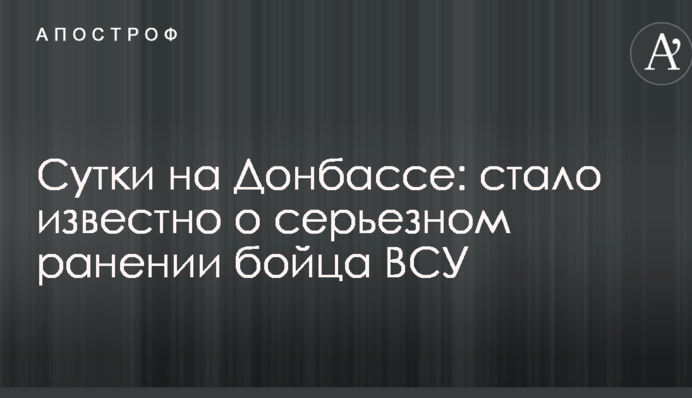 Сутки на Донбассе: стало известно о серьезном ранении бойца ВСУ