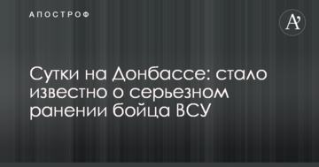 Доба на Донбасі: стало відомо про серйозне поранення бійця ЗСУ