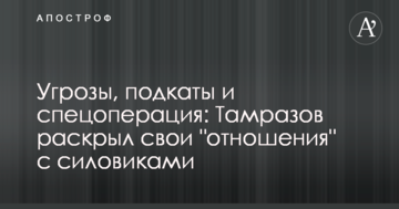 Угрозы, подкаты и спецоперация: Тамразов раскрыл свои "отношения" с силовиками