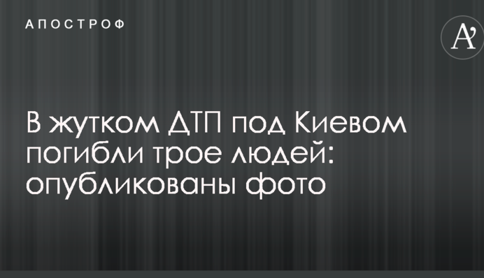 В жутком ДТП под Киевом погибли трое людей: опубликованы фото