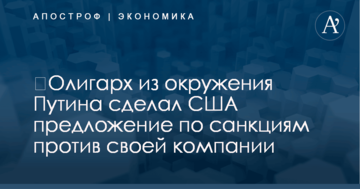 ​Олигарх из окружения Путина сделал США предложение по санкциям против своей компании