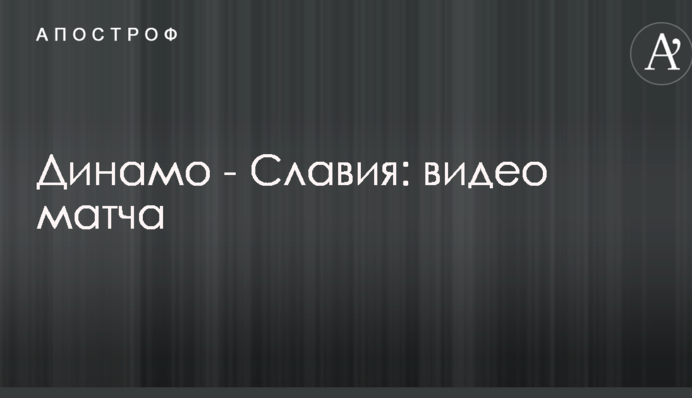 Динамо - Славія: відео матчу