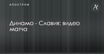 Динамо - Славия: видео матча