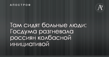 Там сидять хворі люди: Держдума розгнівала росіян ковбасною ініціативою