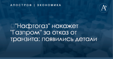 ​"Нафтогаз" накажет "Газпром" за отказ от транзита: появились детали