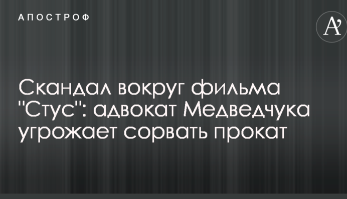 Скандал вокруг фильма "Стус": адвокат Медведчука угрожает сорвать прокат