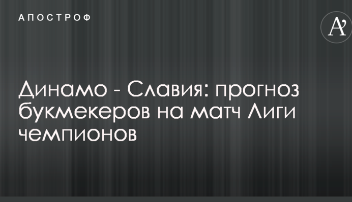 Динамо - Славія: прогноз букмекерів на матч Ліги чемпіонів