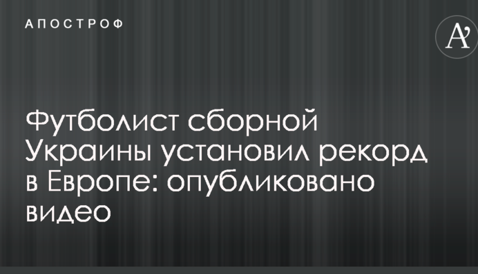 Футболіст збірної України встановив рекорд в Європі: опубліковано відео