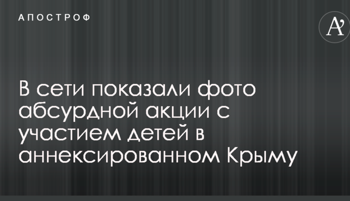У мережі показали фото абсурдної акції за участю дітей в анексованому Криму