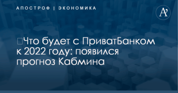 ​Что будет с ПриватБанком к 2022 году: появился прогноз Кабмина