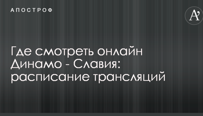 Де дивитися онлайн Динамо - Славія: розклад трансляцій