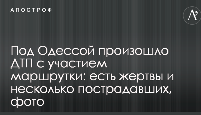 Під Одесою сталася ДТП за участю маршрутки: є жертви і кілька постраждалих, фото