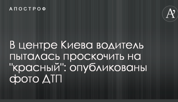 У центрі Києва водій намагався проскочити на 